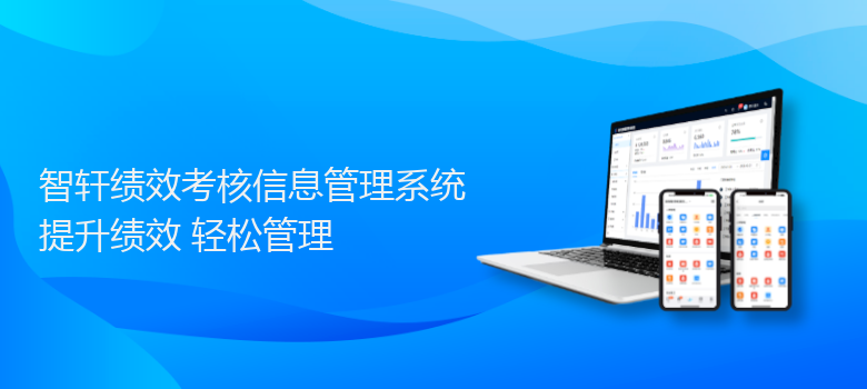 绩效考核信息管理系统